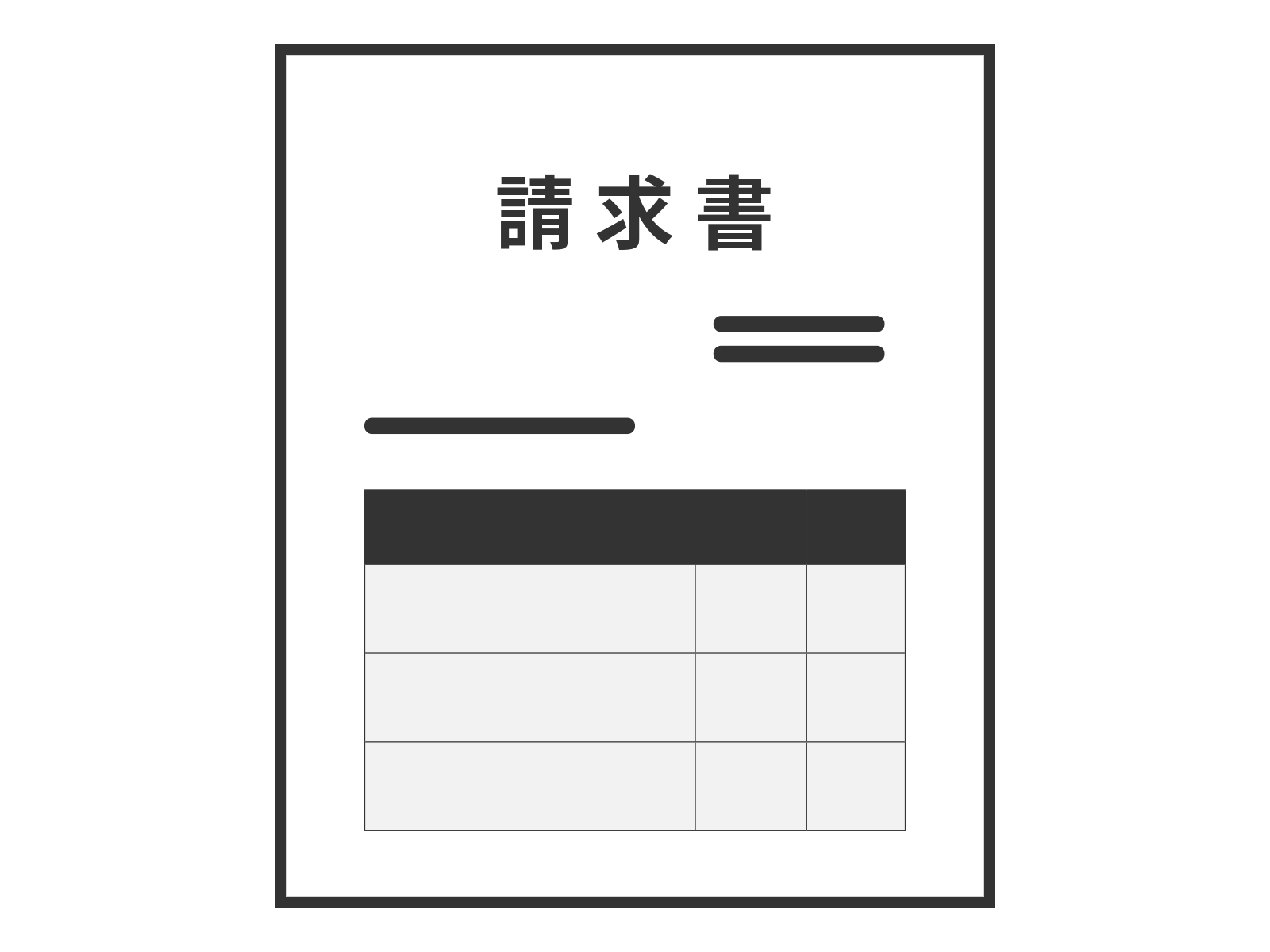 ご請求書