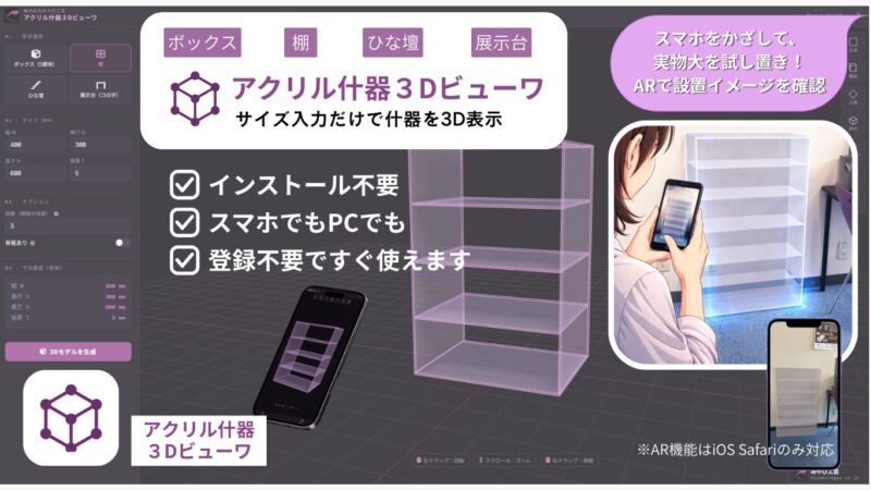 アクリル什器３Dビューワ