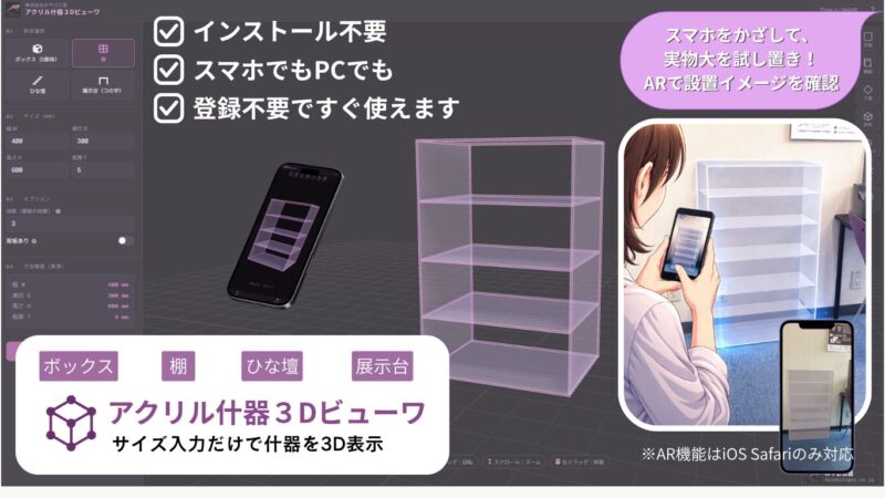 アクリル什器３Dビューワ